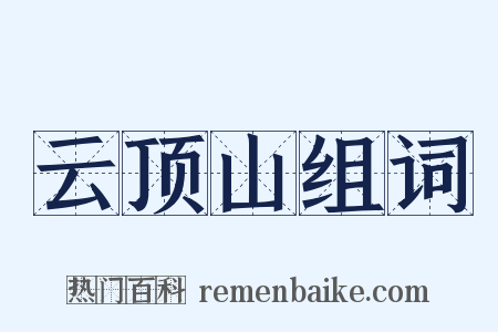 云顶山组词是什么意思的图片